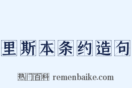 里斯本条约造句是什么意思的图片